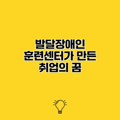발달장애인 훈련센터가 만든 취업의 꿈