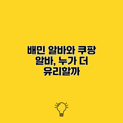 배민 알바와 쿠팡 알바, 누가 더 유리할까?