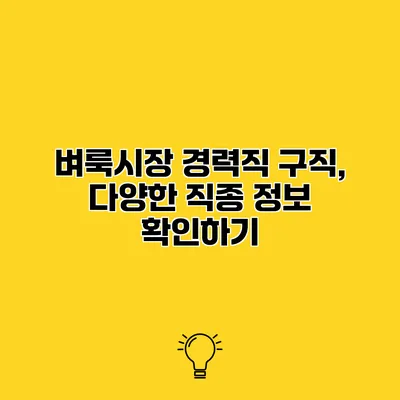 벼룩시장 경력직 구직, 다양한 직종 정보 확인하기