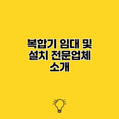 복합기 임대 및 설치 전문업체 소개