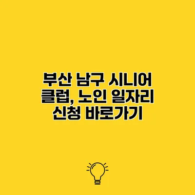 부산 남구 시니어 클럽, 노인 일자리 신청 바로가기