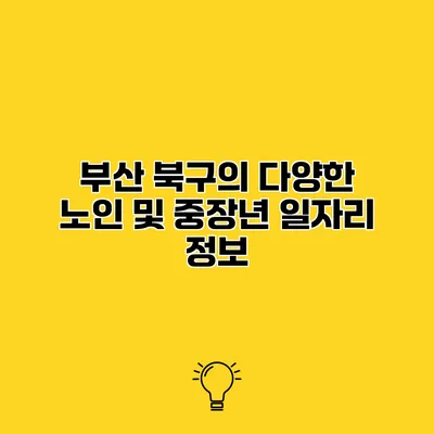 부산 북구의 다양한 노인 및 중장년 일자리 정보