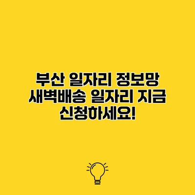 부산 일자리 정보망 새벽배송 일자리 지금 신청하세요!