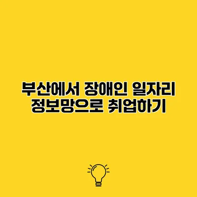 부산에서 장애인 일자리 정보망으로 취업하기