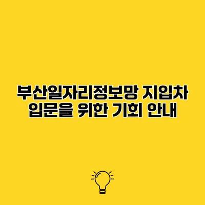 부산일자리정보망 지입차 입문을 위한 기회 안내