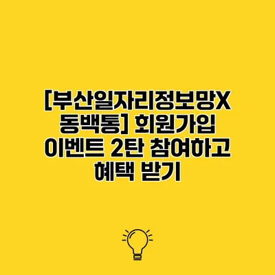 [부산일자리정보망X 동백통] 회원가입 이벤트 2탄 참여하고 혜택 받기
