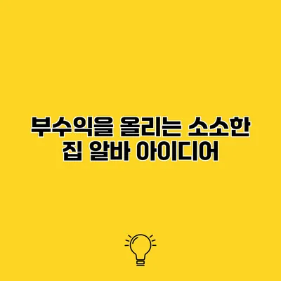 부수익을 올리는 소소한 집 알바 아이디어