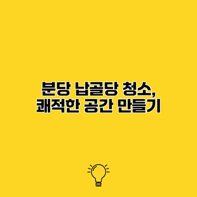 분당 납골당 청소, 쾌적한 공간 만들기