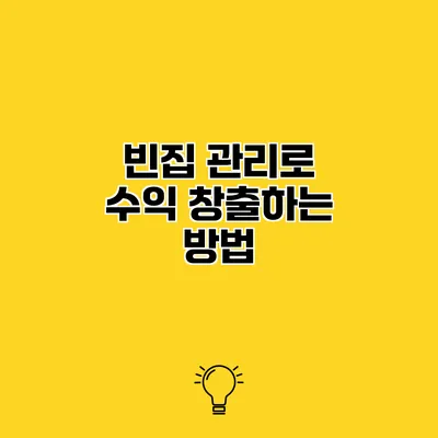 빈집 관리로 수익 창출하는 방법