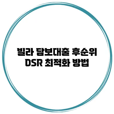 빌라 담보대출 후순위 DSR 최적화 방법