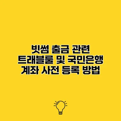 빗썸 출금 관련 트래블룰 및 국민은행 계좌 사전 등록 방법