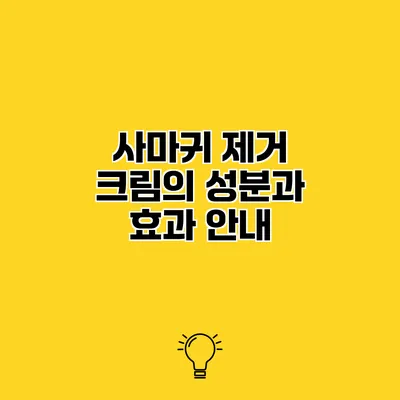 사마귀 제거 크림의 성분과 효과 안내