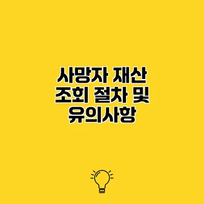 사망자 재산 조회 절차 및 유의사항