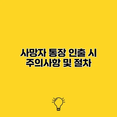 사망자 통장 인출 시 주의사항 및 절차