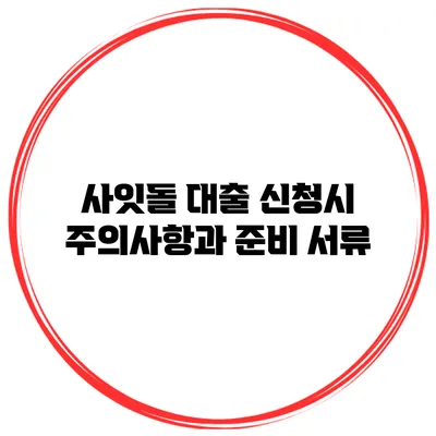 사잇돌 대출 신청시 주의사항과 준비 서류