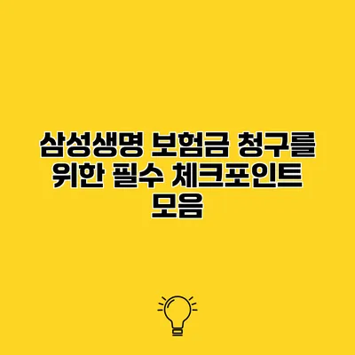 삼성생명 보험금 청구를 위한 필수 체크포인트 모음