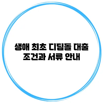 생애 최초 디딤돌 대출 조건과 서류 안내