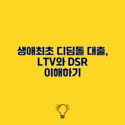 생애최초 디딤돌 대출, LTV와 DSR 이해하기