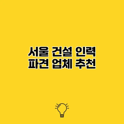 서울 건설 인력 파견 업체 추천