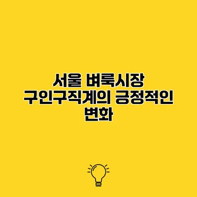 서울 벼룩시장 구인구직계의 긍정적인 변화