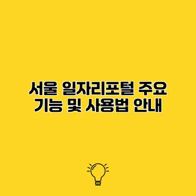 서울 일자리포털 주요 기능 및 사용법 안내