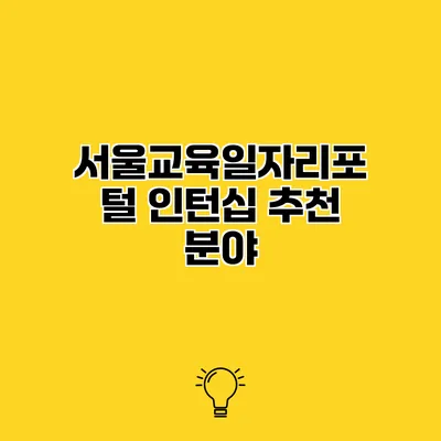 서울교육일자리포털 인턴십 추천 분야