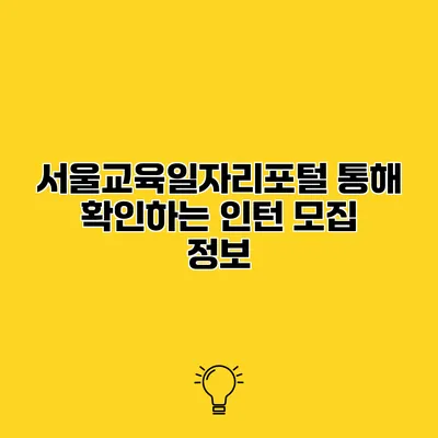 서울교육일자리포털 통해 확인하는 인턴 모집 정보