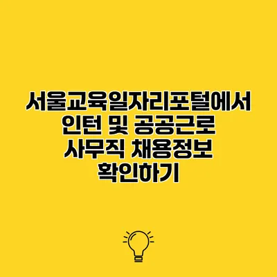 서울교육일자리포털에서 인턴 및 공공근로 사무직 채용정보 확인하기