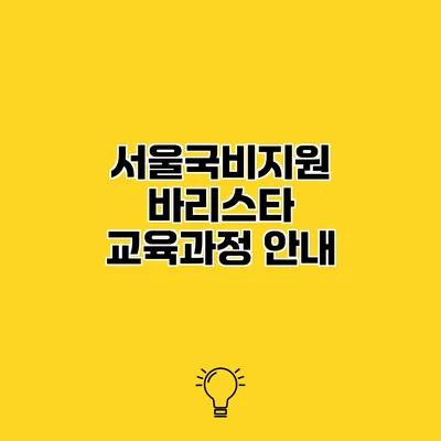 서울국비지원 바리스타 교육과정 안내
