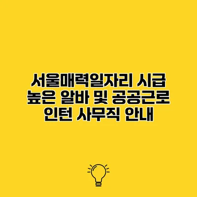 서울매력일자리 시급 높은 알바 및 공공근로 인턴 사무직 안내