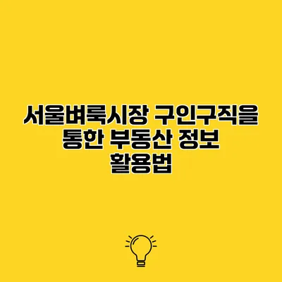 서울벼룩시장 구인구직을 통한 부동산 정보 활용법