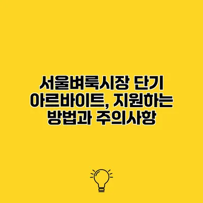 서울벼룩시장 단기 아르바이트, 지원하는 방법과 주의사항