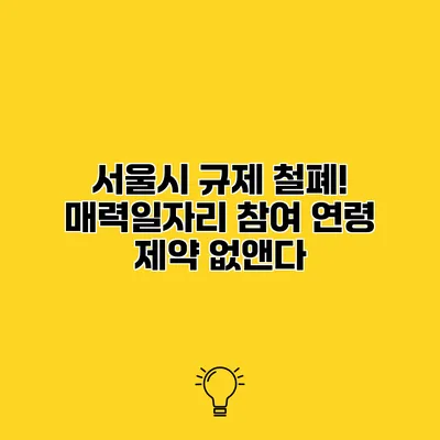 서울시 규제 철폐! 매력일자리 참여 연령 제약 없앤다