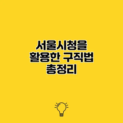 서울시청을 활용한 구직법 총정리