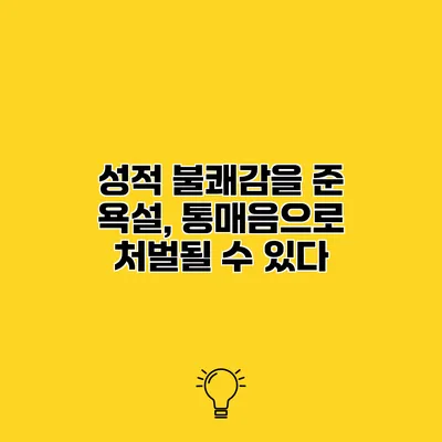 성적 불쾌감을 준 욕설, 통매음으로 처벌될 수 있다