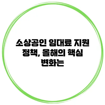 소상공인 임대료 지원 정책, 올해의 핵심 변화는?