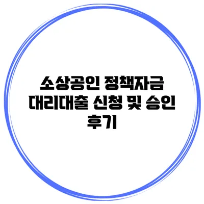 소상공인 정책자금 대리대출 신청 및 승인 후기