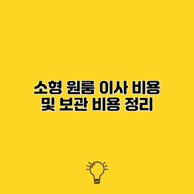 소형 원룸 이사 비용 및 보관 비용 정리