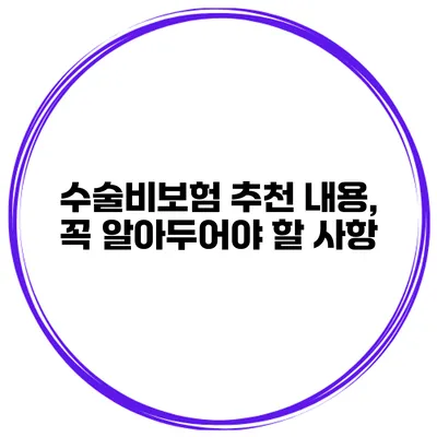 수술비보험 추천 내용, 꼭 알아두어야 할 사항