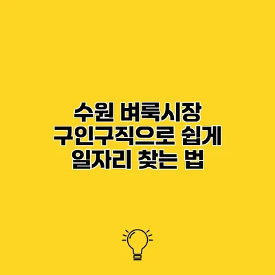 수원 벼룩시장 구인구직으로 쉽게 일자리 찾는 법