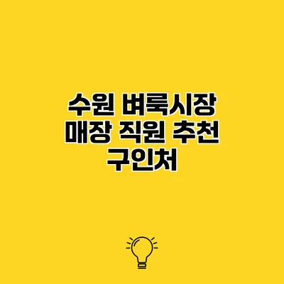 수원 벼룩시장 매장 직원 추천 구인처