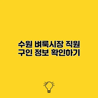 수원 벼룩시장 직원 구인 정보 확인하기