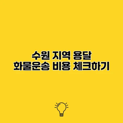 수원 지역 용달 화물운송 비용 체크하기