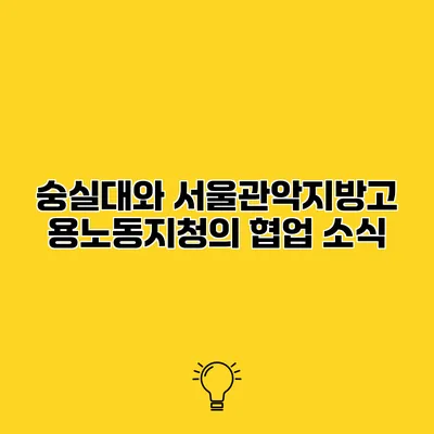 숭실대와 서울관악지방고용노동지청의 협업 소식