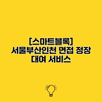 [스마트블록] 서울부산인천 면접 정장 대여 서비스