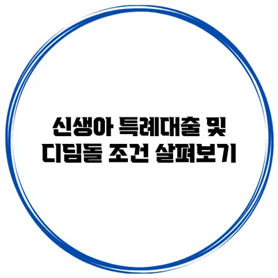 신생아 특례대출 및 디딤돌 조건 살펴보기