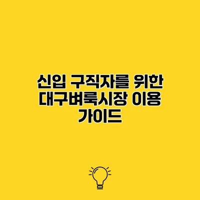 신입 구직자를 위한 대구벼룩시장 이용 가이드
