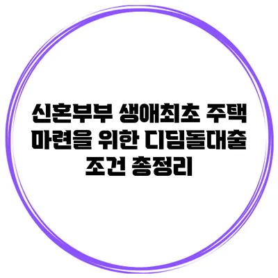 신혼부부 생애최초 주택 마련을 위한 디딤돌대출 조건 총정리