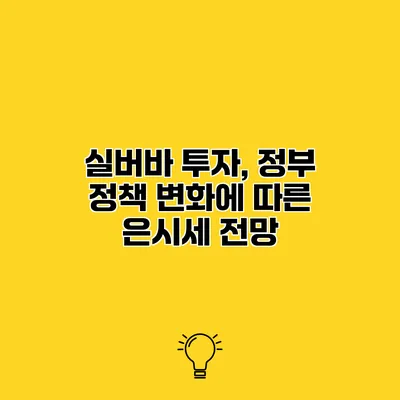 실버바 투자, 정부 정책 변화에 따른 은시세 전망