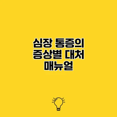 심장 통증의 증상별 대처 매뉴얼